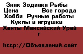 Знак Зодиака Рыбы. › Цена ­ 1 200 - Все города Хобби. Ручные работы » Куклы и игрушки   . Ханты-Мансийский,Урай г.